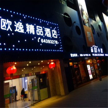 上海欧逸精品酒店体育馆店酒店提供图片