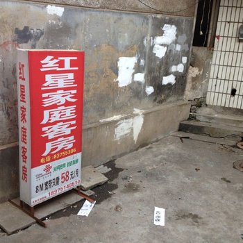 红星家庭客房(长沙德雅路店)