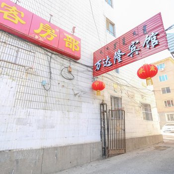 呼和浩特万达隆宾馆