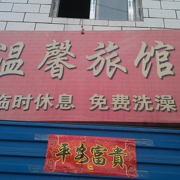 朔州温馨宾馆酒店提供图片