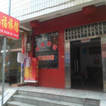 阳新鸿福旅馆酒店提供图片