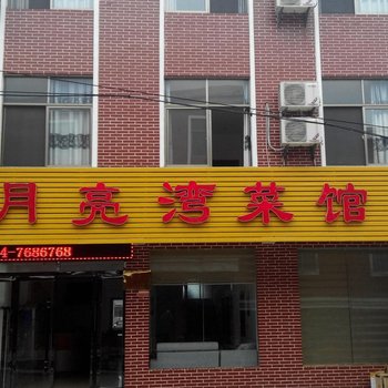 阳新月亮湾菜馆酒店提供图片