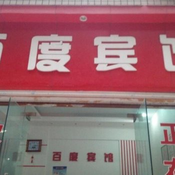 恩施百度宾馆