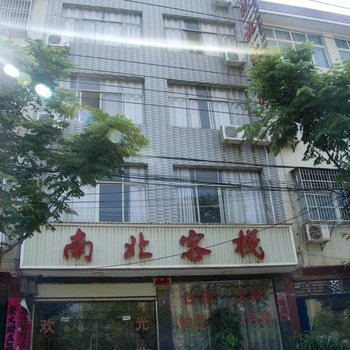 黄梅南北客栈