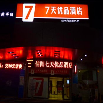 7天优品(信阳火车站文化中心店)酒店提供图片