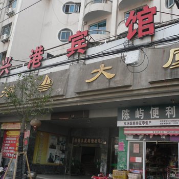 玉环兴港大厦宾馆酒店提供图片