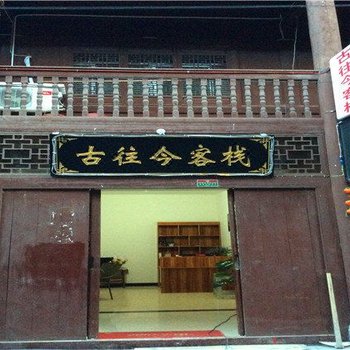 宁强古往今客栈酒店提供图片