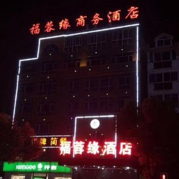 长沙福蓉缘商务酒店