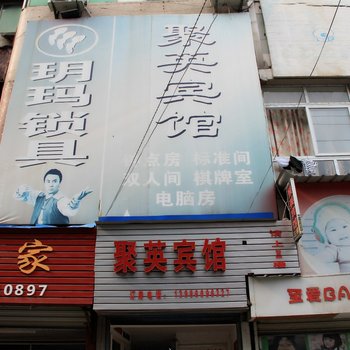 荆州聚英宾馆