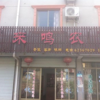 余姚凤来鸣农庄酒店提供图片