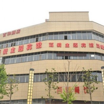 芜湖简爱风尚主题宾馆