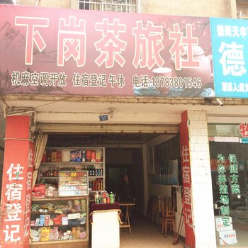 德阳下岗茶旅社酒店提供图片