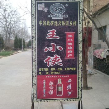 岐山王小侠农家乐酒店提供图片