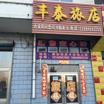 绥阳丰泰旅店酒店提供图片