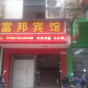 台山富邦宾馆酒店提供图片