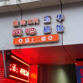 重庆玉华旅馆