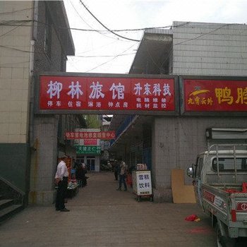 柳林旅馆酒店提供图片