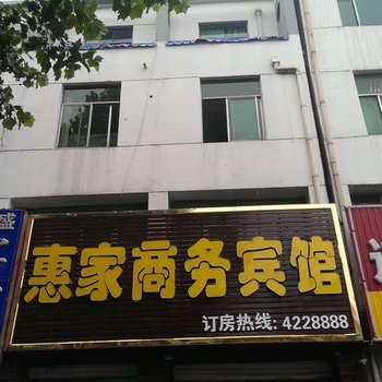 临邑惠家商务宾馆酒店提供图片