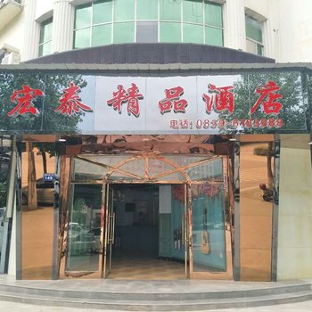 广元宏泰精品酒店酒店提供图片