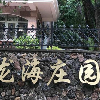 三亚龙海庄园
