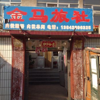 大连金马旅社