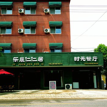 安庆乐辰仁仁居酒店酒店提供图片