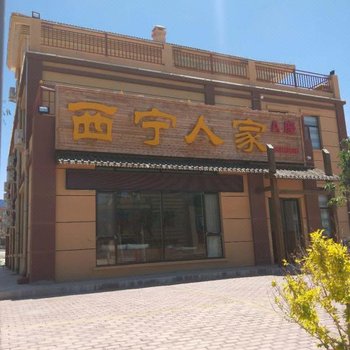临泽西宁人家宾馆