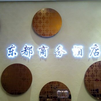 东莞东都商务酒店酒店提供图片