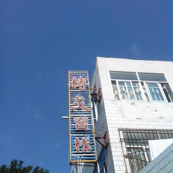 西宁博文客栈