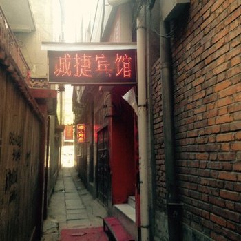 洛南诚捷宾馆酒店提供图片