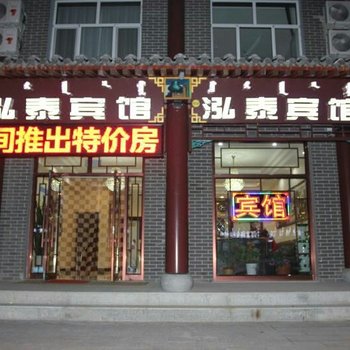 多伦玖玖泓泰宾馆酒店提供图片