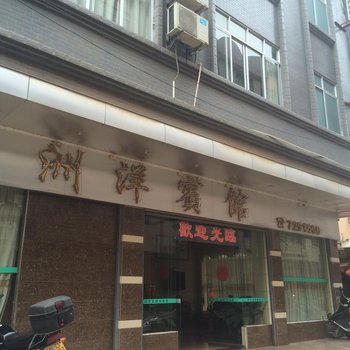 洲洋宾馆酒店提供图片