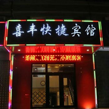 牡丹江喜丰快捷客店酒店提供图片