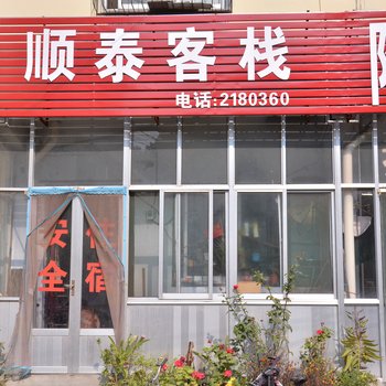 泰安顺泰客栈酒店提供图片