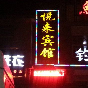 邳州悦来宾馆酒店提供图片