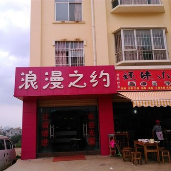 嵩明浪漫之约宾馆酒店提供图片