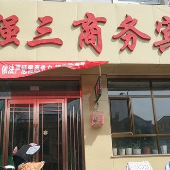 中宁强三商务宾馆