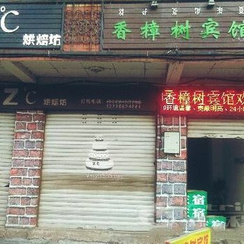 香樟树宾馆酒店提供图片