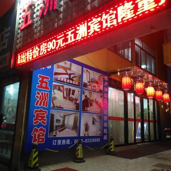 启东五洲宾馆酒店提供图片