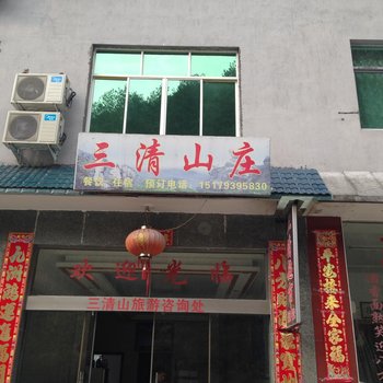 三清山汾水三清山庄酒店提供图片