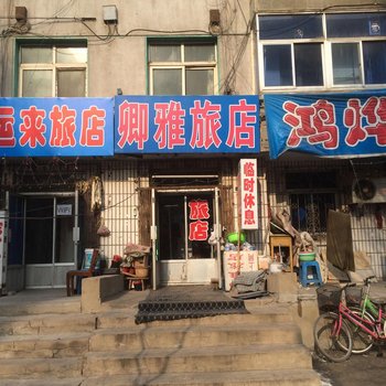 阜新卿雅旅店