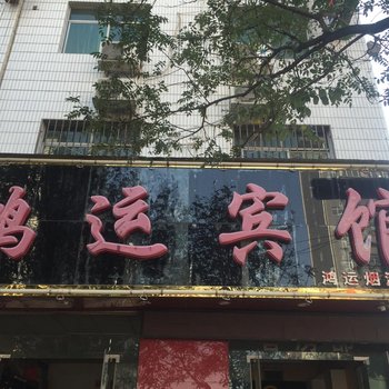 彬县鸿运宾馆酒店提供图片