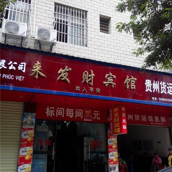 河口来发财宾馆酒店提供图片