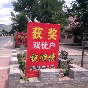 岐山陶然居61农家乐酒店提供图片