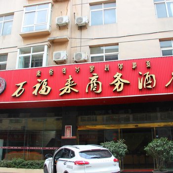 西昌万福来商务酒店酒店提供图片