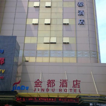 肇庆市金都酒店酒店提供图片