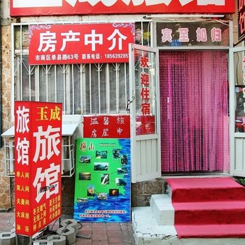 青岛玉成旅馆