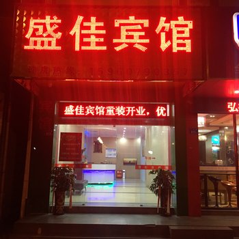 石狮盛佳宾馆酒店提供图片