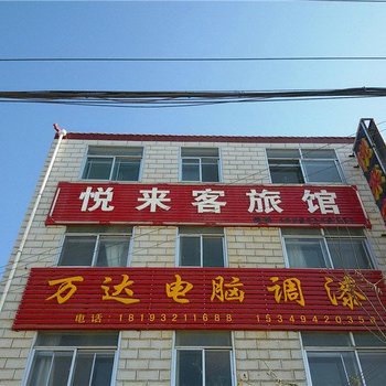 定西悦来客旅馆