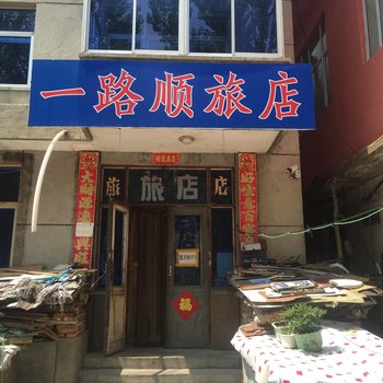 萝北一路顺旅店